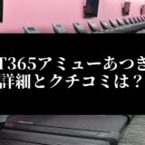FIT365アミューあつぎ店 詳細とクチコミは？