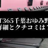 FIT365千葉おゆみ野店 詳細とクチコミは？