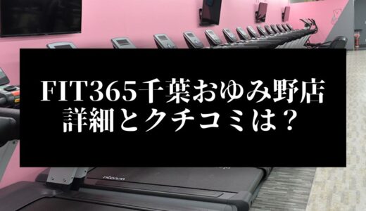 FIT365千葉おゆみ野店の詳細とクチコミは？近くに他のコンビニジムはある？