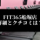 FIT365船堀店 詳細とクチコミは？