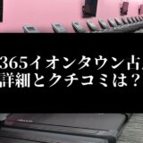 FIT365イオンタウン古川店 詳細とクチコミは？