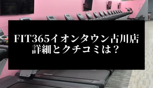 FIT365イオンタウン古川店の詳細とクチコミは？近くに他のコンビニジムはある？