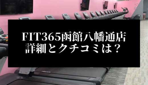 FIT365函館八幡通店の詳細とクチコミは？近くに他のコンビニジムはある？