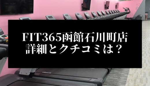 FIT365函館石川町店の詳細とクチコミは？近くに他のコンビニジムはある？