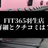 FIT365羽生店 詳細とクチコミは？