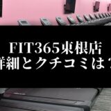 FIT365東根店 詳細とクチコミは？