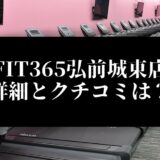 FIT365弘前城東店 詳細とクチコミは？