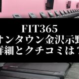 FIT365 イオンタウン金沢示野店 詳細とクチコミは？