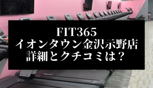 FIT365イオンタウン金沢示野店の詳細とクチコミは？近くに他のコンビニジムはある？