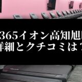 FIT365イオン高知旭町店 詳細とクチコミは？