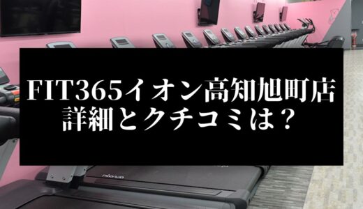 FIT365イオン高知旭町店の詳細とクチコミは？近くに他のコンビニジムはある？