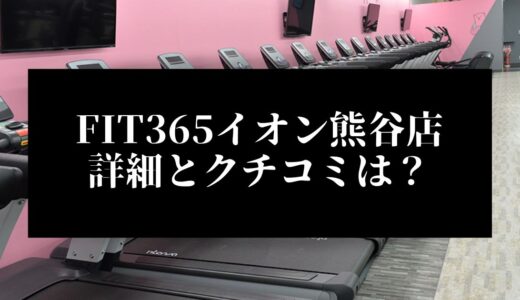 FIT365イオン熊谷店の詳細とクチコミは？近くに他のコンビニジムはある？