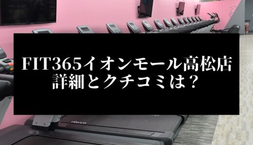 FIT365イオンモール高松店の詳細とクチコミは？近くに他のコンビニジムはある？