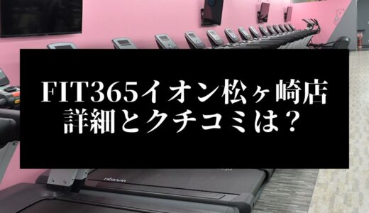 FIT365イオン松ヶ崎店の詳細とクチコミは？近くに他のコンビニジムはある？