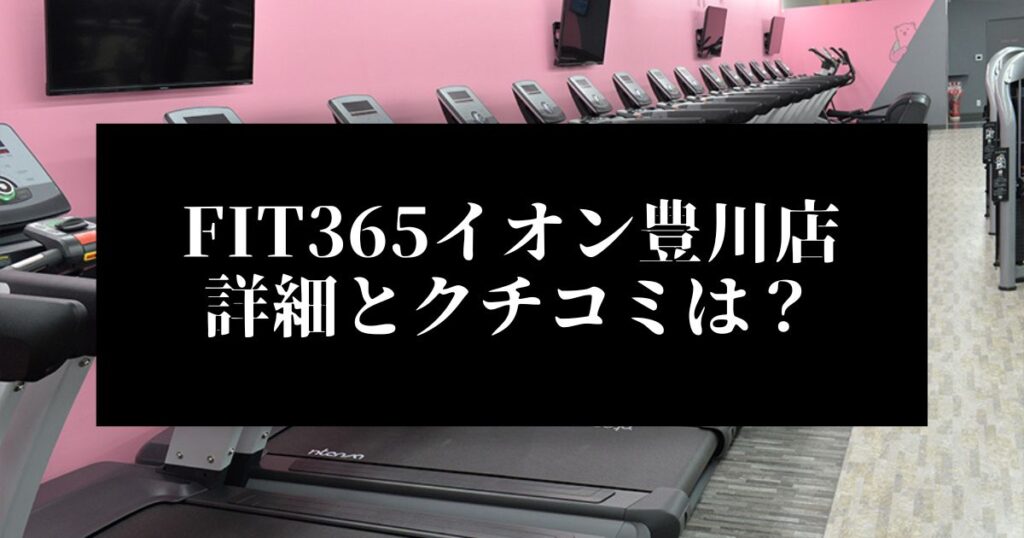 FIT365イオン豊川店 詳細とクチコミは？
