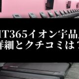 FIT365イオン宇品店 詳細とクチコミは？