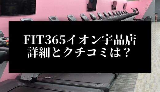 FIT365イオン宇品店の詳細とクチコミは？近くに他のコンビニジムはある？