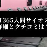FIT365入間サイオス店 詳細とクチコミは？