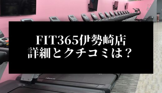 FIT365伊勢崎店の詳細とクチコミは？近くに他のコンビニジムはある？