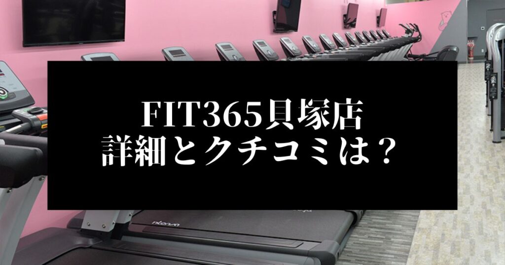 FIT365貝塚店 詳細とクチコミは？