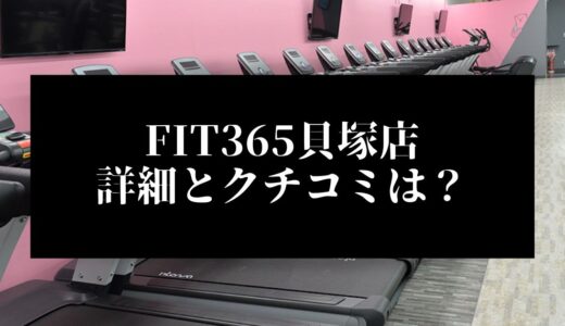 FIT365貝塚店の詳細とクチコミは？近くに他のコンビニジムはある？