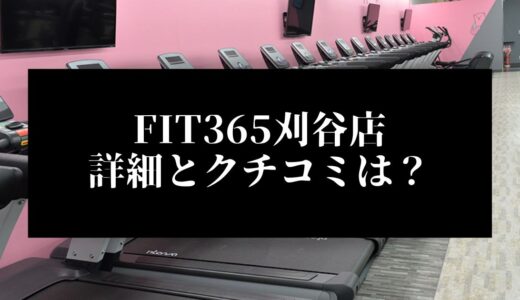 FIT365刈谷店の詳細とクチコミは？近くに他のコンビニジムはある？