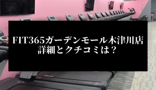 FIT365ガーデンモール木津川店の詳細とクチコミは？近くに他のコンビニジムはある？