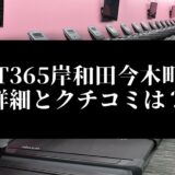 FIT365岸和田今木町店 詳細とクチコミは？