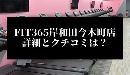 FIT365岸和田今木町店の詳細とクチコミは？近くに他のコンビニジムはある？
