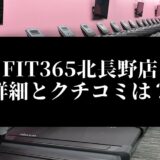 FIT365北長野店 詳細とクチコミは？