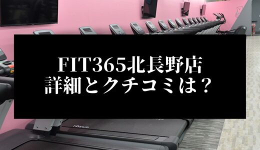 FIT365北長野店の詳細とクチコミは？近くに他のコンビニジムはある？