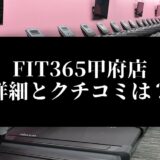 FIT365甲府店 詳細とクチコミは？