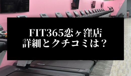 FIT365恋ヶ窪店の詳細とクチコミは？近くに他のコンビニジムはある？