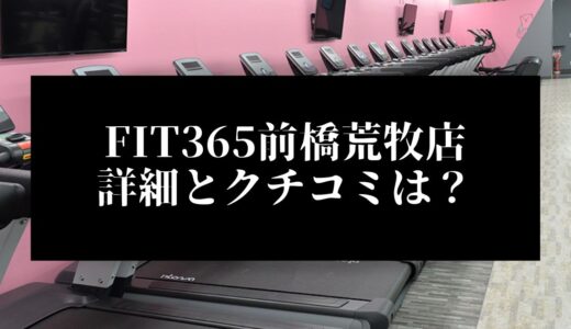 FIT365前橋荒牧店の詳細とクチコミは？近くに他のコンビニジムはある？