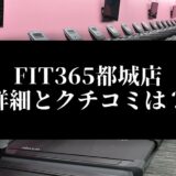 FIT365都城店 詳細とクチコミは？