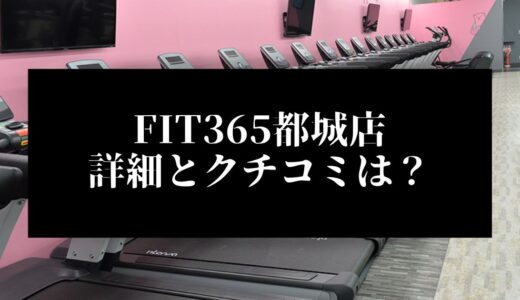 FIT365都城店の詳細とクチコミは？近くに他のコンビニジムはある？