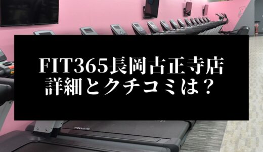 FIT365長岡古正寺店の詳細とクチコミは？近くに他のコンビニジムはある？