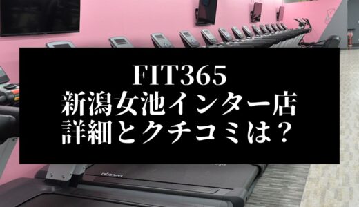 FIT365新潟女池インター店の詳細とクチコミは？近くに他のコンビニジムはある？