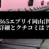 FIT365エブリイ岡山津高店 詳細とクチコミは？
