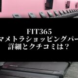 FIT365桶川マメトラショッピングパーク店 詳細とクチコミは？