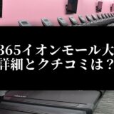 FIT365イオンモール大垣店 詳細とクチコミは？