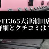 FIT365大津瀬田店 詳細とクチコミは？