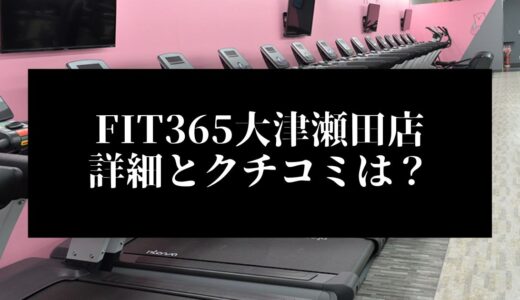FIT365大津瀬田店の詳細とクチコミは？近くに他のコンビニジムはある？
