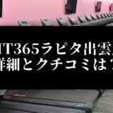 FIT365ラピタ出雲店 詳細とクチコミは？