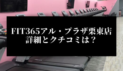 FIT365アル・プラザ栗東店の詳細とクチコミは？近くに他のコンビニジムはある？