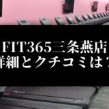 FIT365三条燕店 詳細とクチコミは？