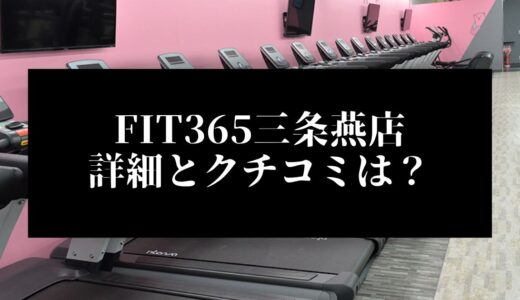 FIT365三条燕店の詳細とクチコミは？近くに他のコンビニジムはある？