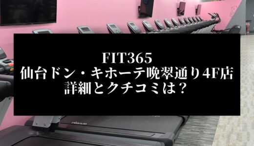 FIT365仙台ドン・キホーテ晩翠通り4F店の詳細とクチコミは？近くに他のコンビニジムはある？