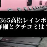 FIT365高松レインボー店詳細とクチコミは？