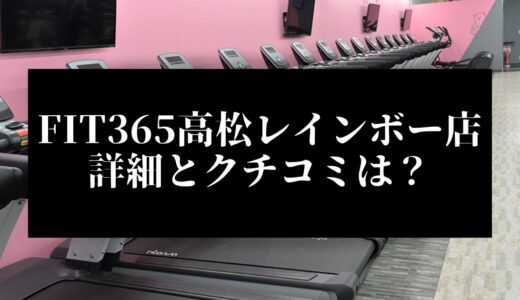 FIT365高松レインボー店の詳細とクチコミは？近くに他のコンビニジムはある？
